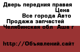 Дверь передния правая Land Rover freelancer 2 › Цена ­ 15 000 - Все города Авто » Продажа запчастей   . Челябинская обл.,Аша г.